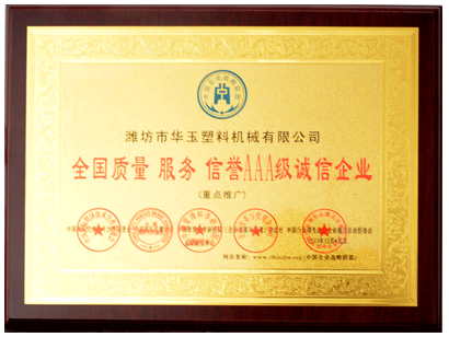 AAA級(jí)誠(chéng)信企業(yè)