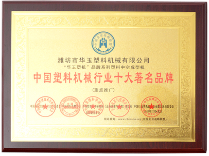 中國(guó)塑料機(jī)械行業(yè)十大著名品牌